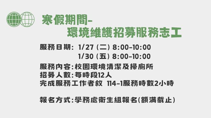【學務處】寒假期間-環境維護招募服務志工(服務時數2小時)圖片