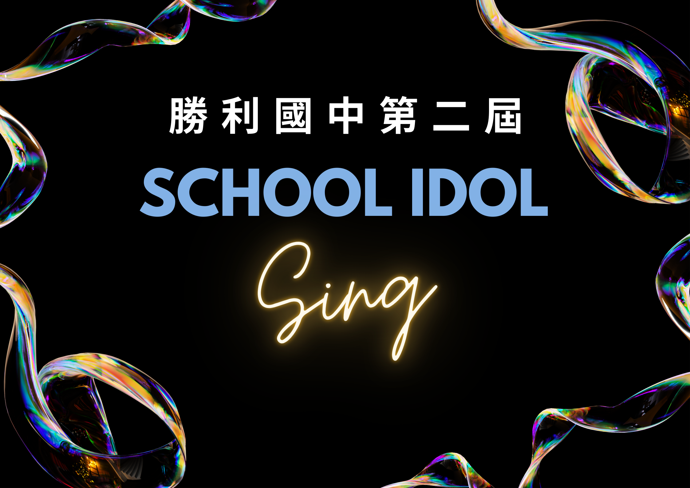 第二屆school idol歌唱比賽