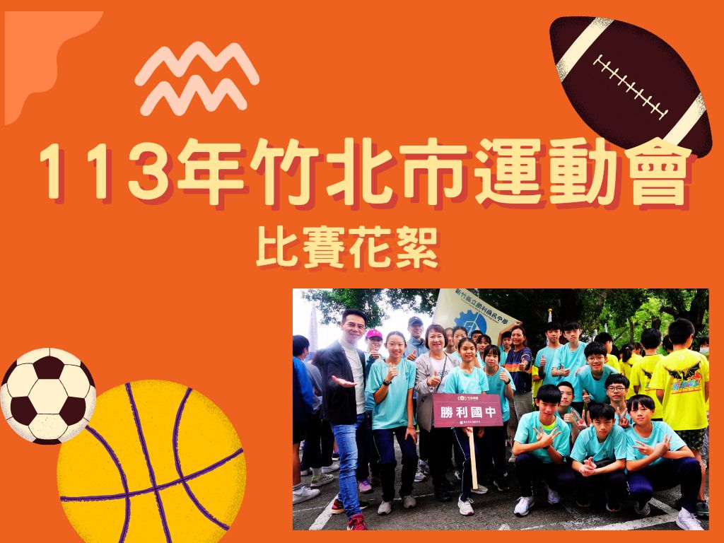 Link to 113竹北市運動會比賽照片(另開新視窗)