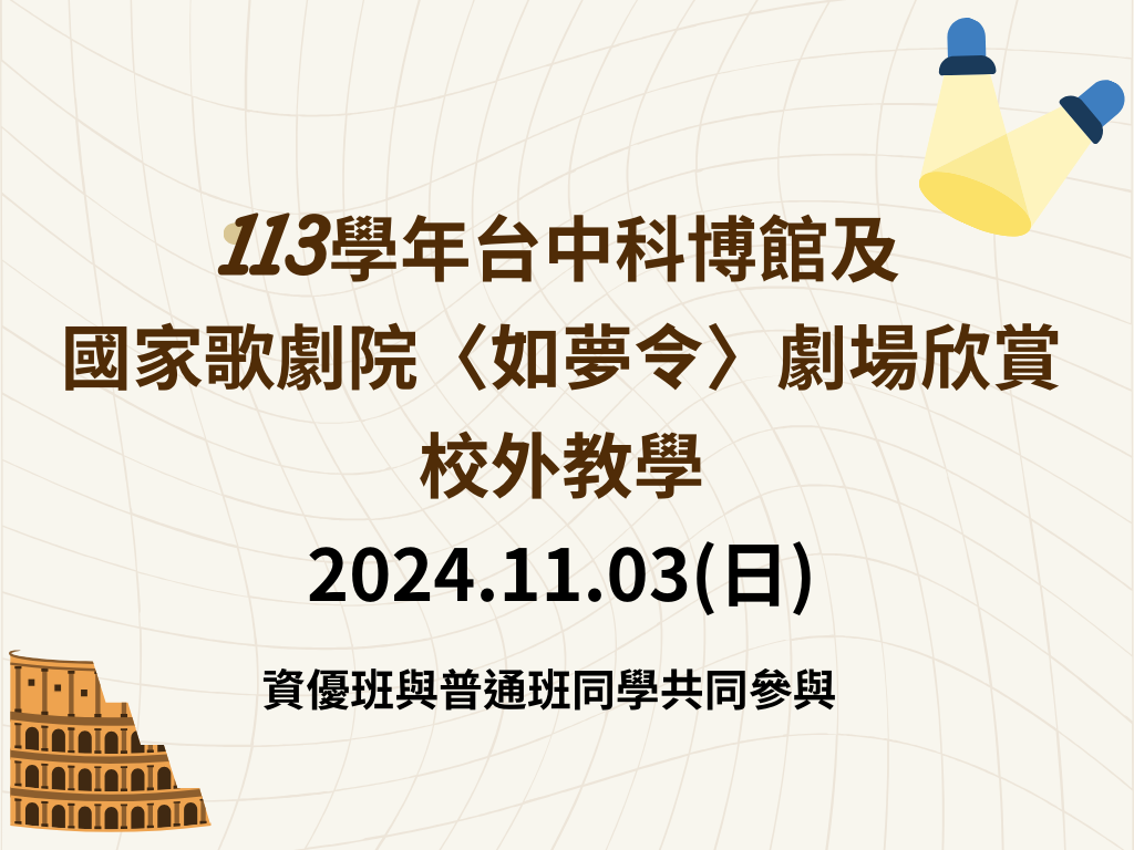 Link to 113學年台中科博館及國家歌劇院校外教學(另開新視窗)