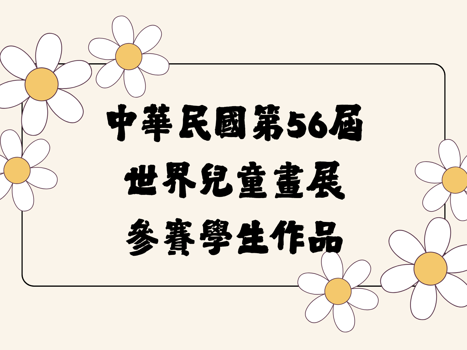 第56屆世界兒童畫展  參賽學生作品(另開新視窗)