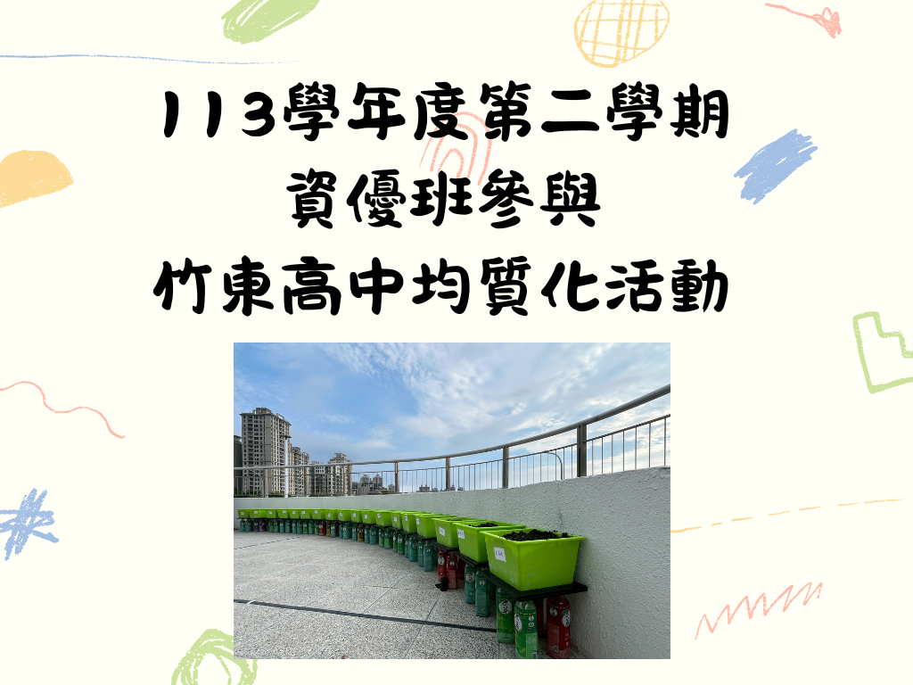 113學年度第二學期資優班參與竹東高中均質化活動(另開新視窗)