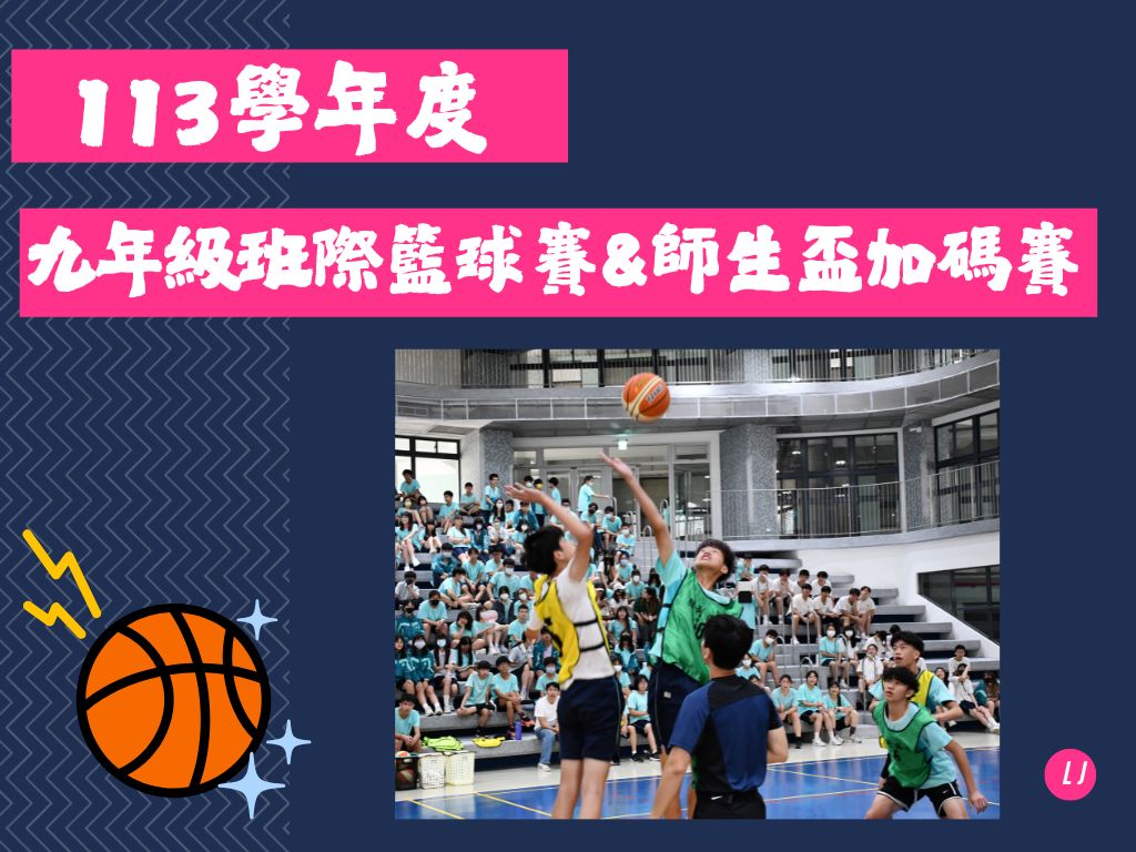 113學年度九年級班際籃球賽(另開新視窗)