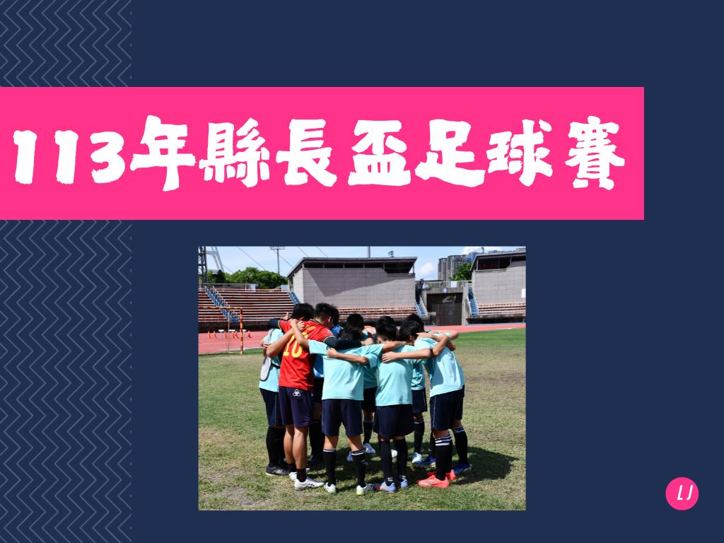 113年縣長盃足球賽(另開新視窗)