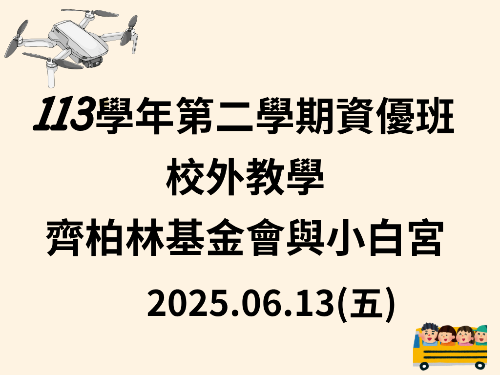 113學年第二學期資優班校外教學(另開新視窗)