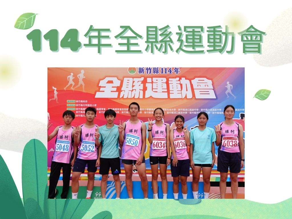 114年新竹縣全縣運動會(另開新視窗)