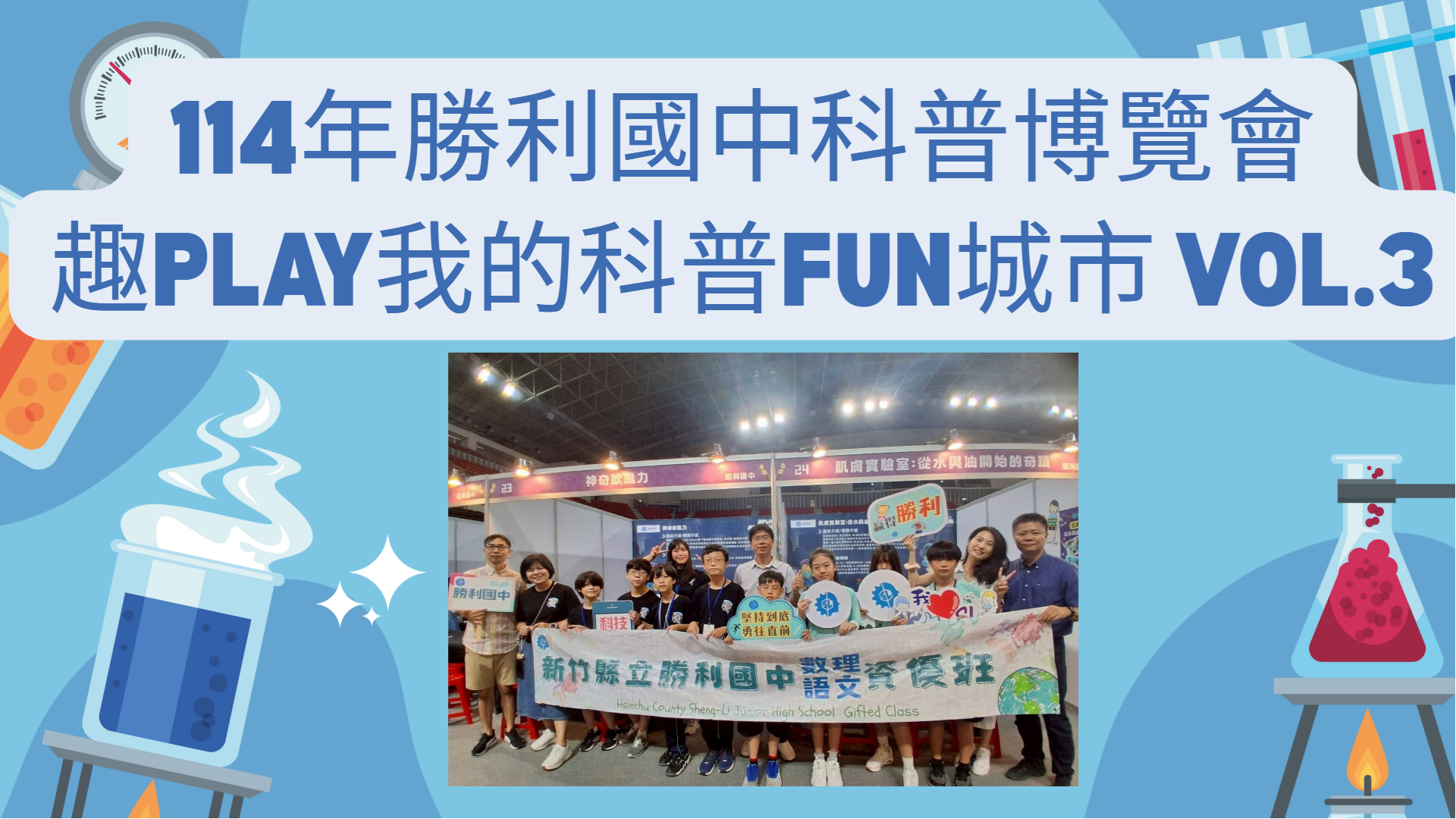 114年科普博覽會_趣Play我的科普Fun城市 VOL.3(另開新視窗)