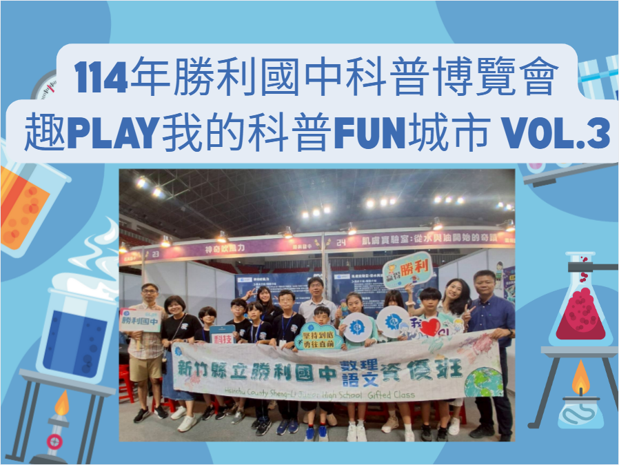 114年科普博覽會_趣Play我的科普Fun城市 VOL.3(另開新視窗)