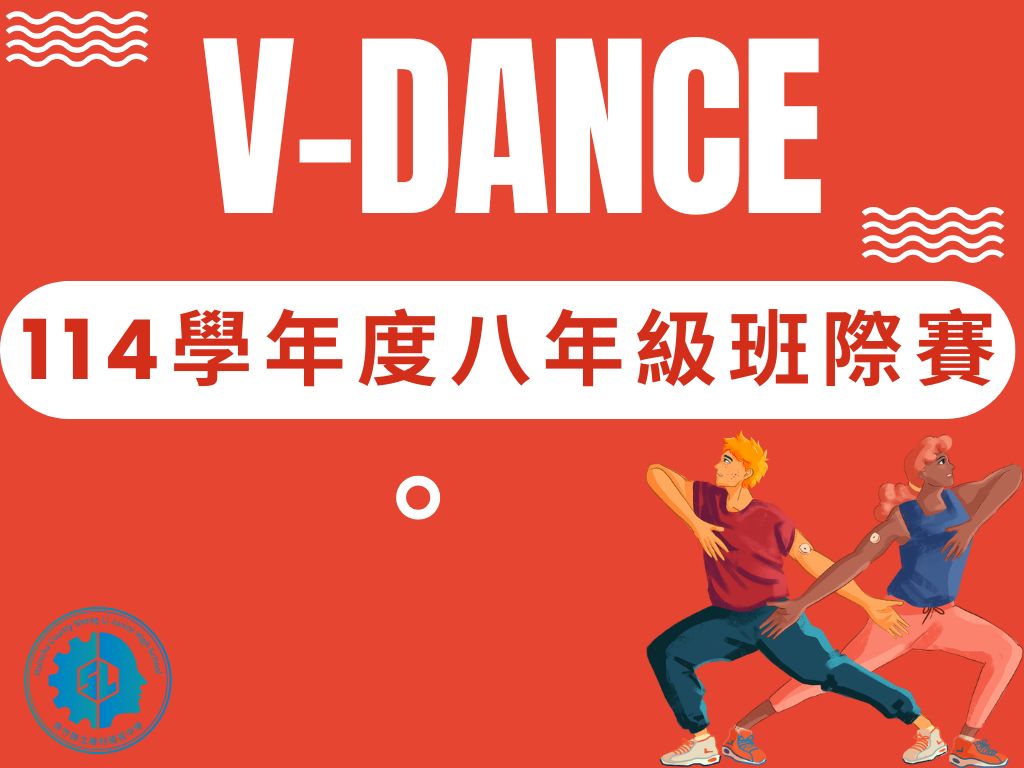 114學年度八年級V-dance競賽(另開新視窗)