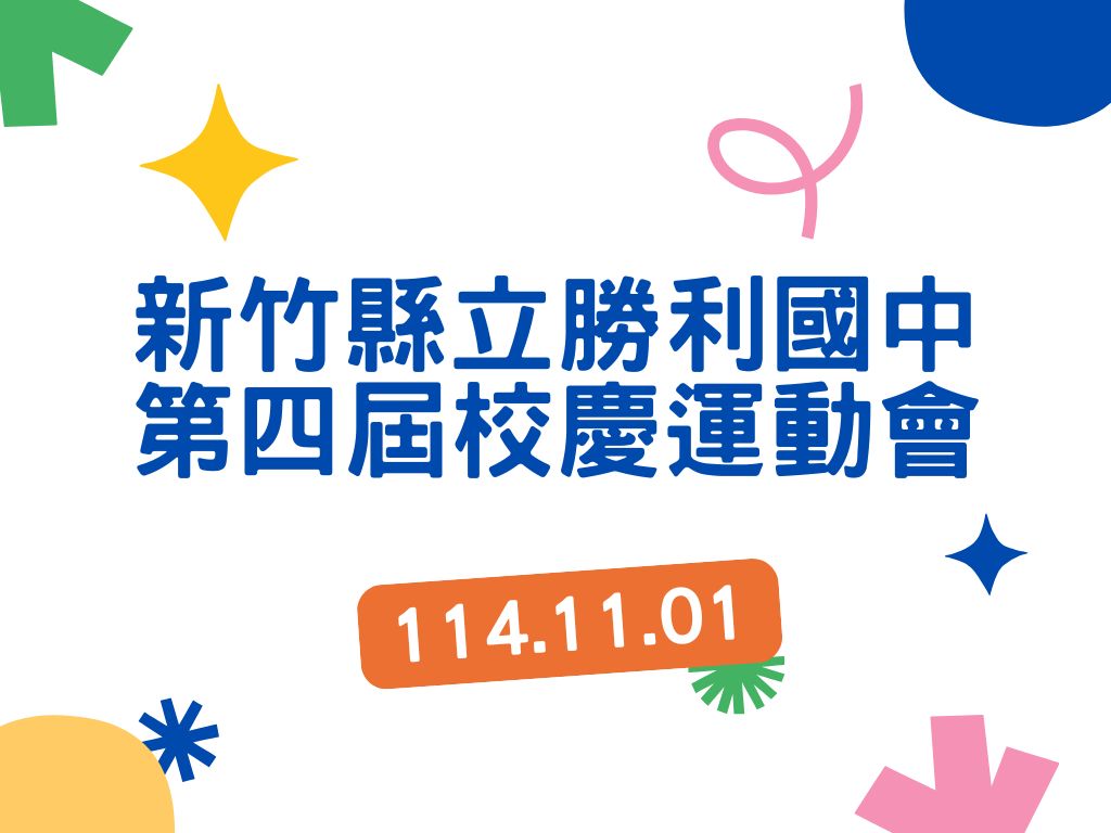 勝利國中第四屆校慶會動會(另開新視窗)