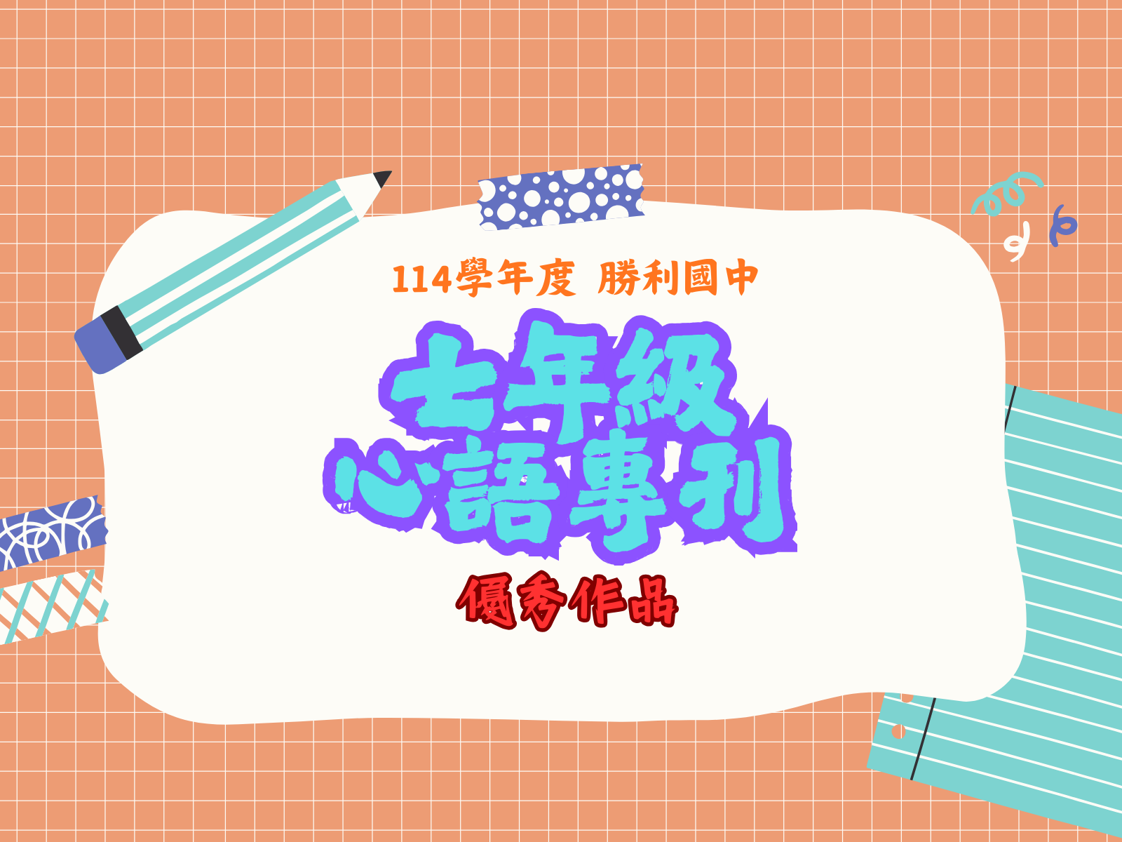 114學年度七年級心語專刊優秀作品(另開新視窗)