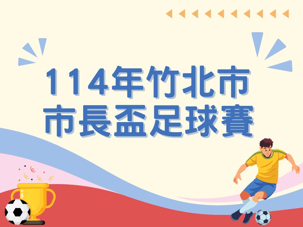 114竹北市市長盃足球賽(另開新視窗)