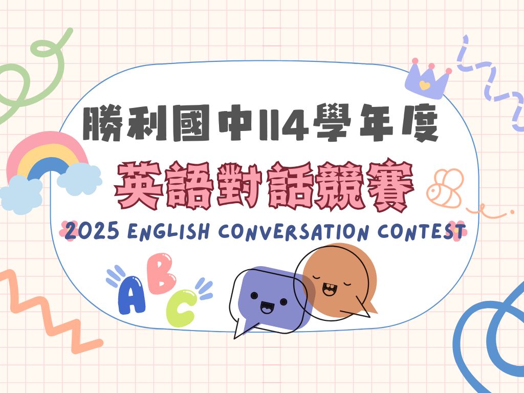 114學年度8年級英語對話比賽(另開新視窗)