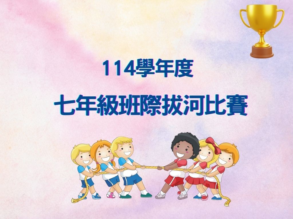 114年度班際拔河比賽(另開新視窗)