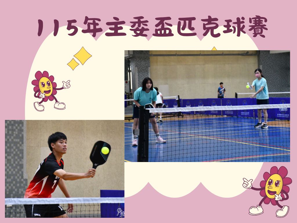 115年主委盃匹克球賽(另開新視窗)