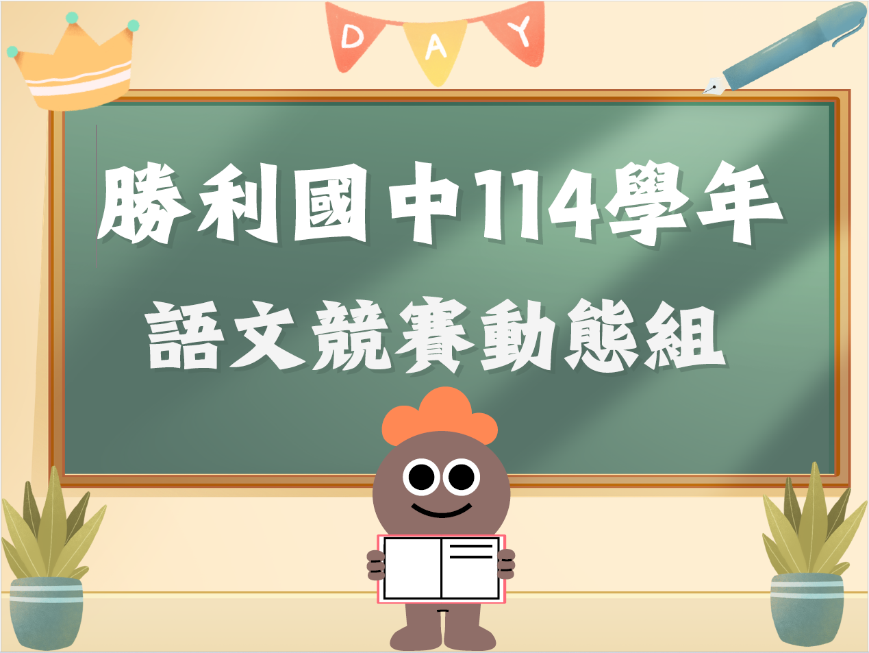 114學年語文競賽動態組(另開新視窗)