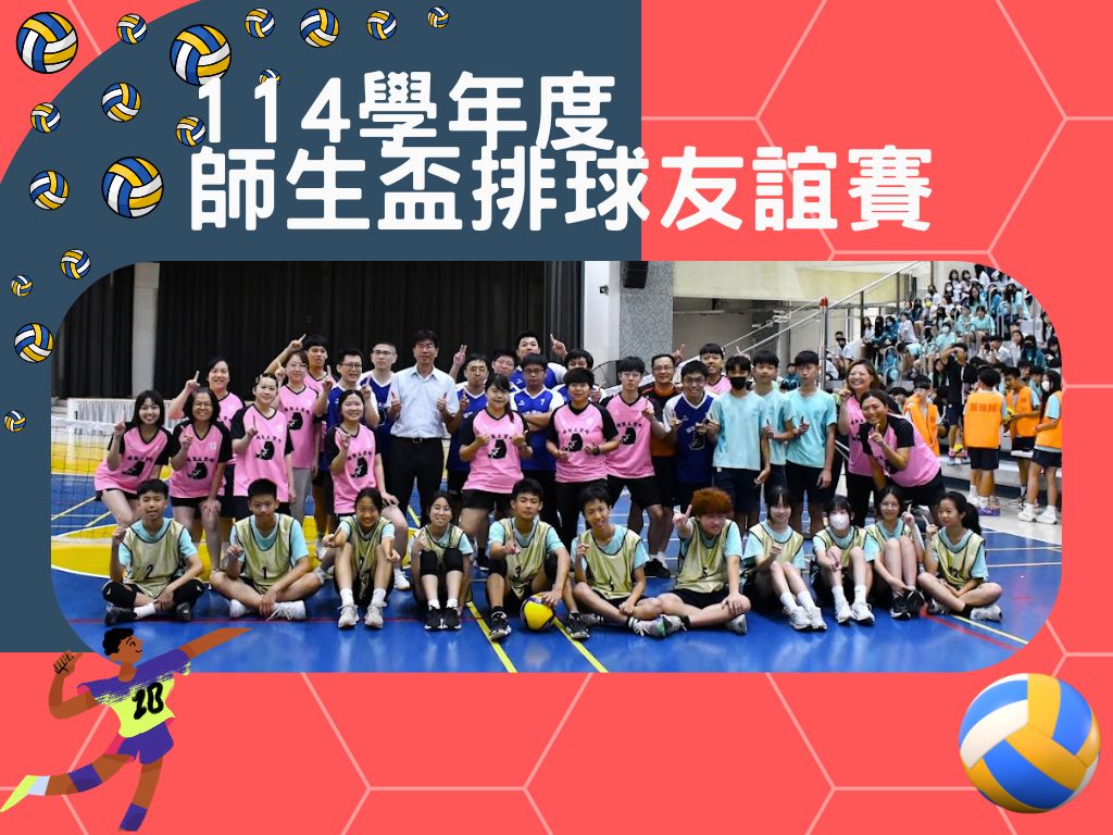 114學年度 師生盃排球賽另開新視窗