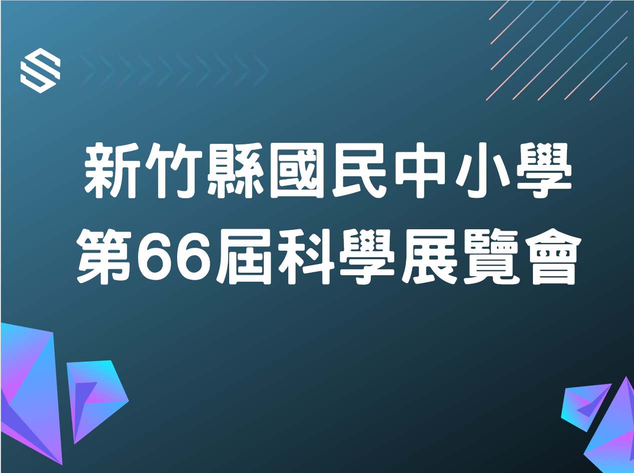 新竹縣國民中小學第66屆科學展覽會另開新視窗