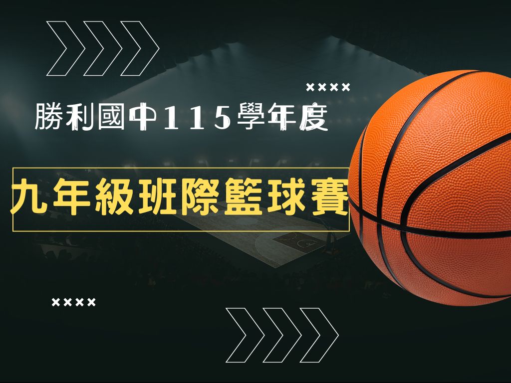 114學年度 九年級班際籃球賽另開新視窗