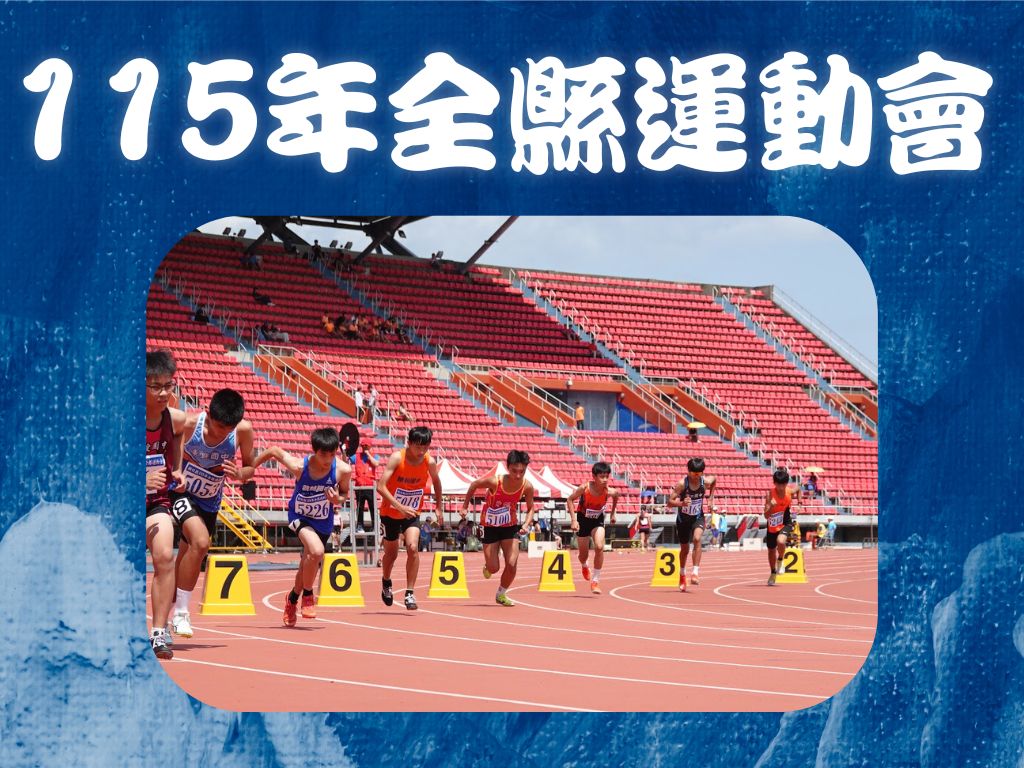 115年全縣運動會另開新視窗