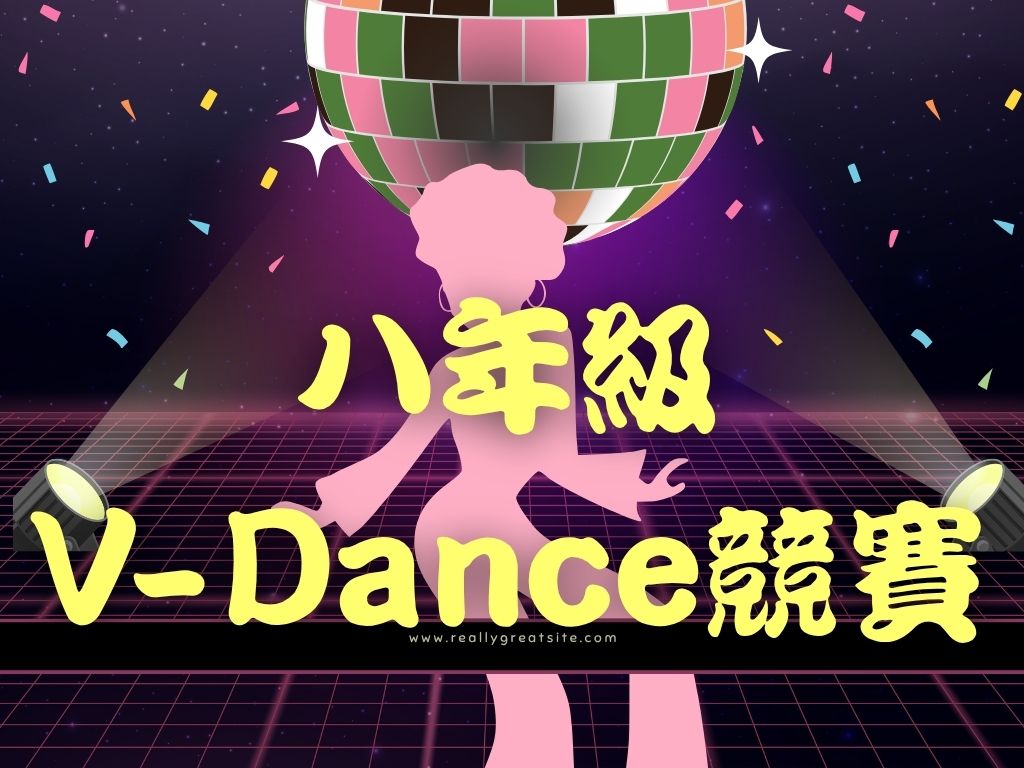 115學年度八年級V-dance競賽另開新視窗