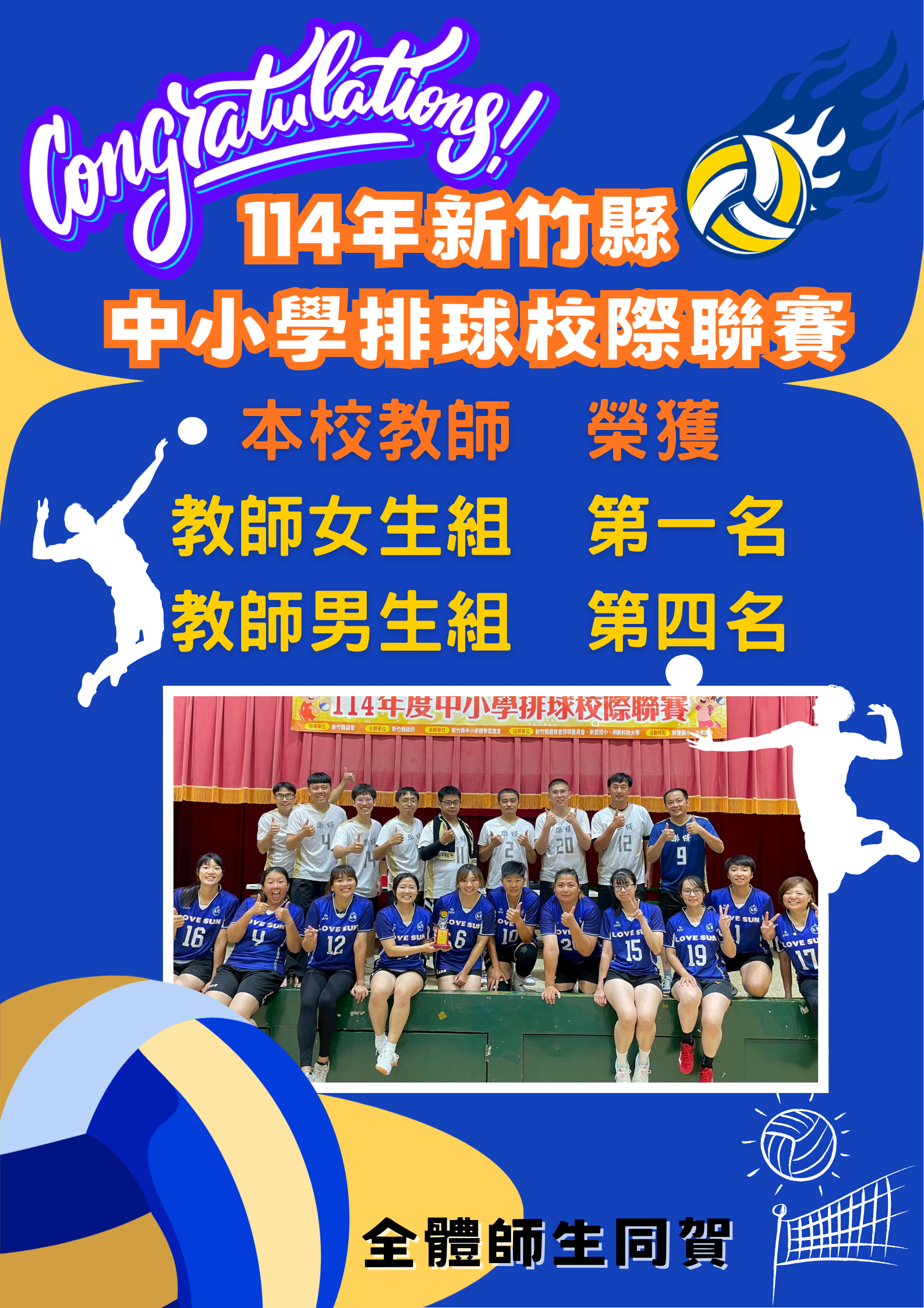 114排球聯賽教師組
