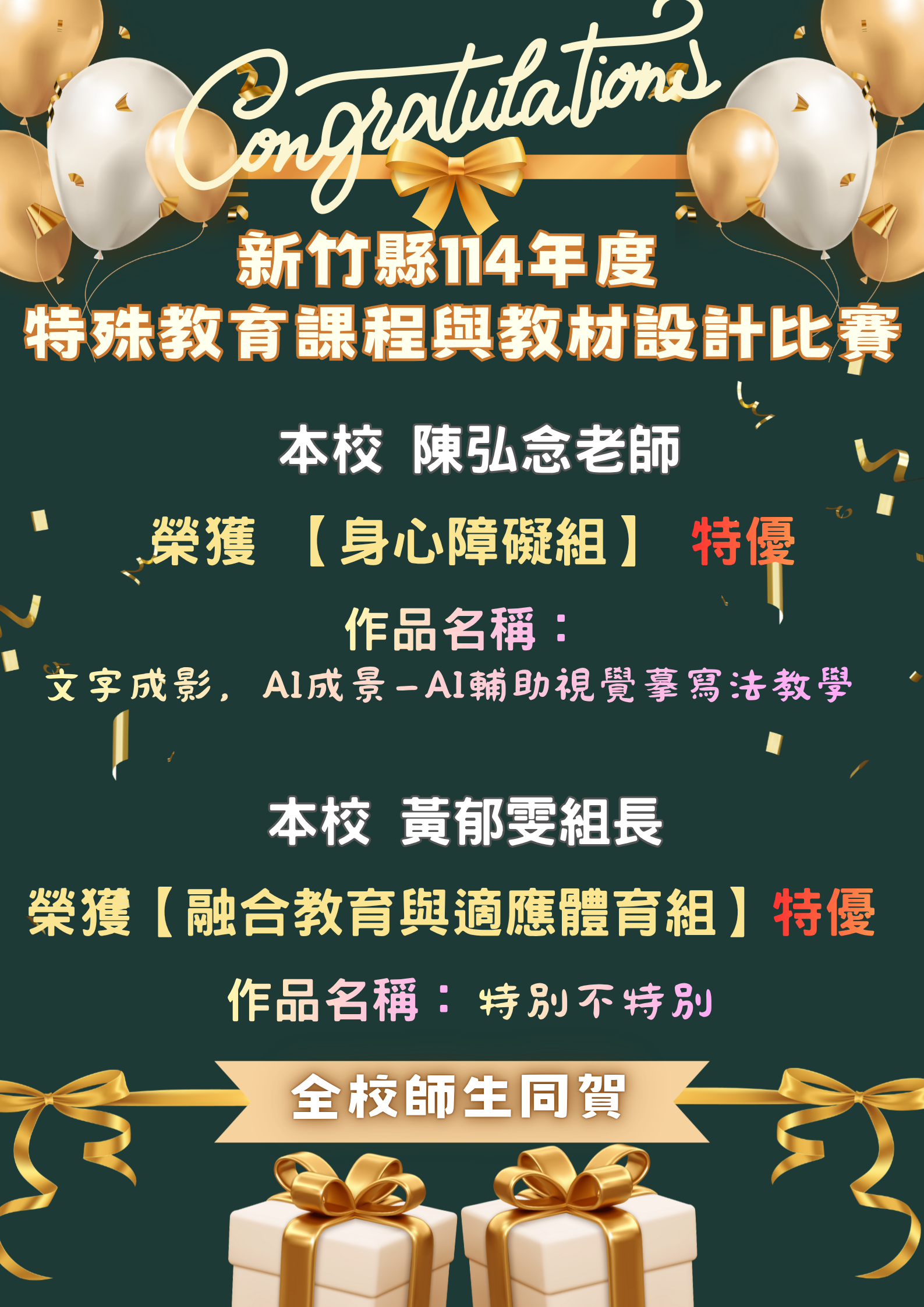 114特殊教育課程嚼才設計比賽