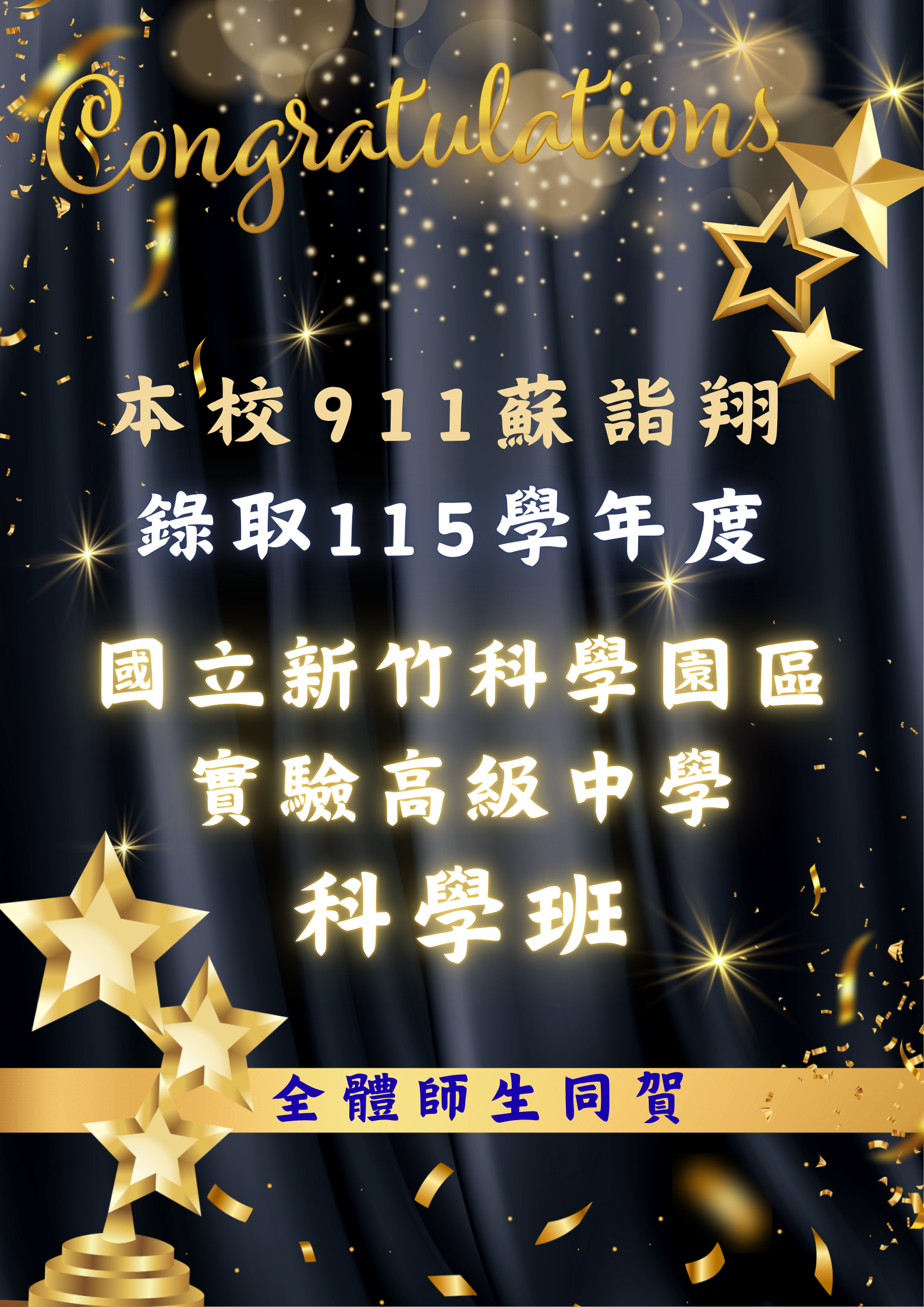 115學年度竹科實中科學班